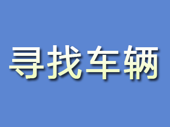 罗田寻找车辆