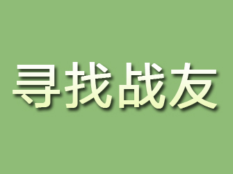 罗田寻找战友