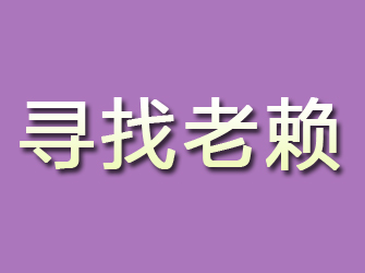 罗田寻找老赖